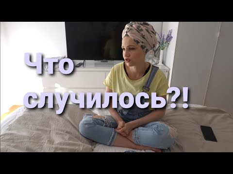 Видео: Что случилось?!