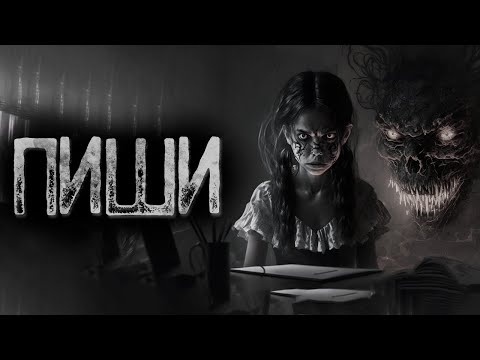 Видео: Оно говорит мне - Пиши | Страшные и мистические истории на ночь. Страшилки