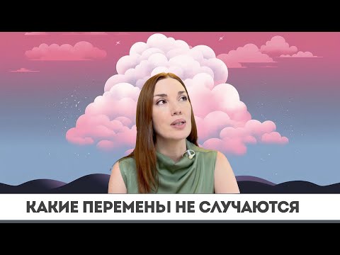 Видео: Какие перемены не случаются