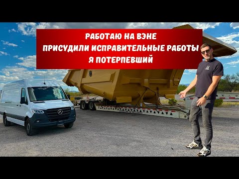 Видео: РАБОТАЮ НА ВЭНЕ В США. ОСУДИЛИ НА 15 СУТОК. ПРИЗНАЛИ ПОТЕРПЕВШИМ.
