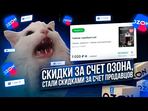 Видео: Озон для продавцов. Как скидки за счет Озон стали скидками за счет продавцов. Баллы за скидки.