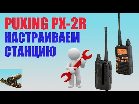 Видео: Puxing PX-2R Настраиваем радиостанцию. Set up a radio station