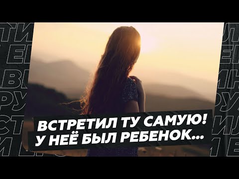 Видео: Встретил ту самую! У неё был ребёнок...