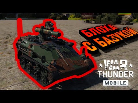 Видео: КАЧАТЬ ВСЕМ Wiesel 1A2 В War Thunder Mobile ОБЗОР!!!