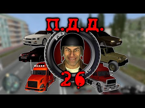 Видео: ПДД - Провинция Дураки Дороги - pt.26