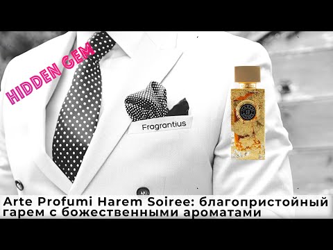 Видео: Arte Profumi Harem Soiree: благопристойный гарем с божественными ароматами