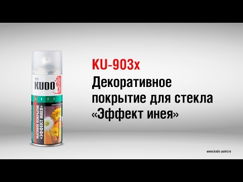 Видео: KU-9031 Декоративное покрытие для стекла «Эффект инея» KUDO