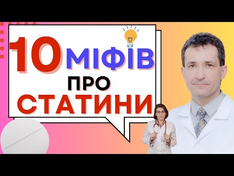 Видео: 10 МІФІВ ПРО СТАТИНИ #статин #статини  #холестерин  #високийхолестерин