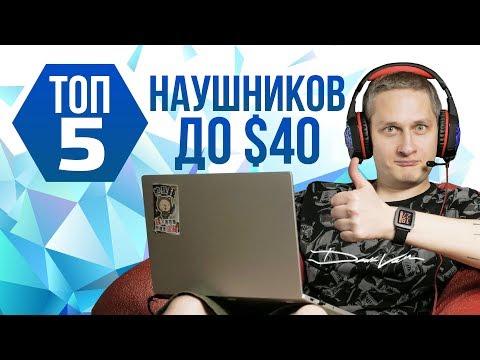 Видео: ТОП 5 ДЕШЕВЫХ ИГРОВЫХ НАУШНИКОВ ДЛЯ ПК