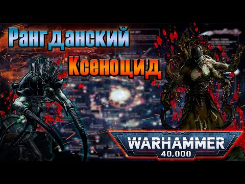 Видео: Рангданский Ксеноцид | Warhammer 40k