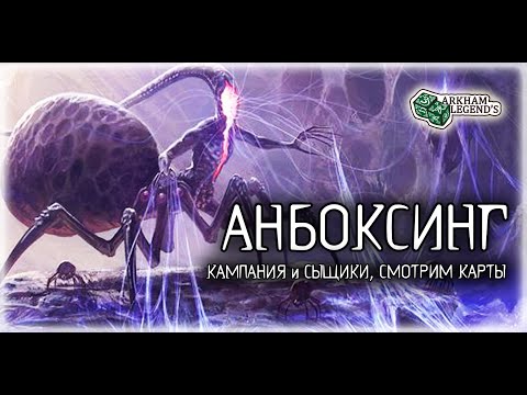 Видео: Распаковка - Пожиратели снов. Карточный Ужас Аркхэма