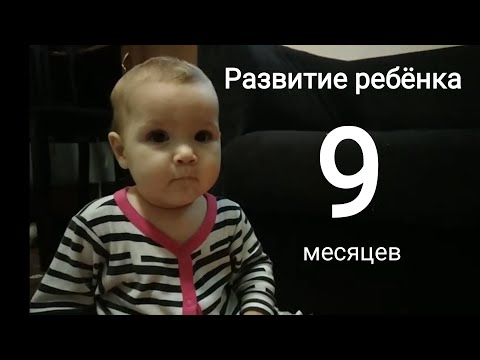 Видео: Нам 9 месяцев 🎉 что умеет делать ребенок? Развитие ребёнка в 9 месяцев. Зубы, питание, рост, развит