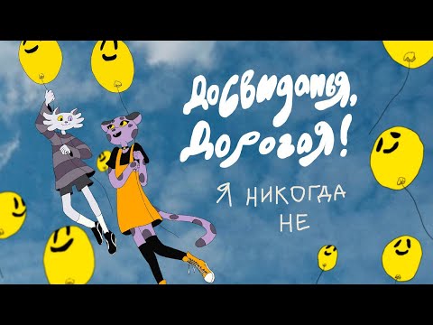 Видео: До свиданья,дорогая! – я никогда не