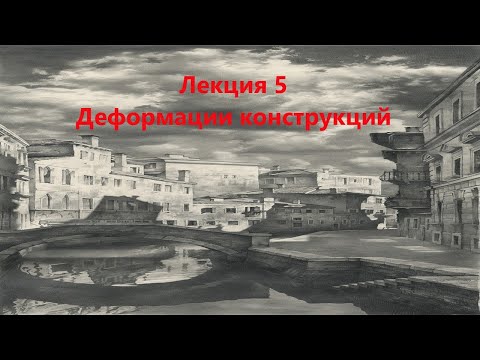 Видео: Деформации конструкций