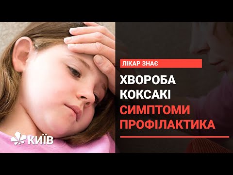 Видео: Що необхідно знати про хворобу, викликану вірусом Коксакі