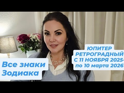 Видео: ЮПИТЕР РЕТРОГРАДНЫЙ 2025г..ПРОГНОЗ для ВСЕХ ЗНАКОВ ЗОДИАКА.