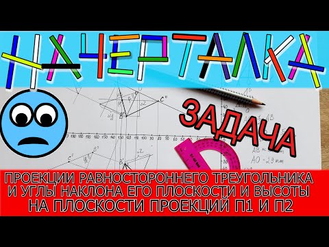 Видео: ПРОЕКЦИИ РАВНОСТОРОННЕГО ТРЕУГОЛЛЬНИКА НА П1/П2 и углы наклона его плоскости к плоскостям проекций