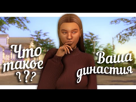 Видео: ЧТО такое ДИНАСТИЯ и КАК в нее ИГРАТЬ❗❓ || The Sims 4