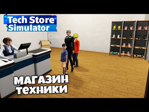 Видео: Tech Store Simulator - Симулятор Магазина Техники