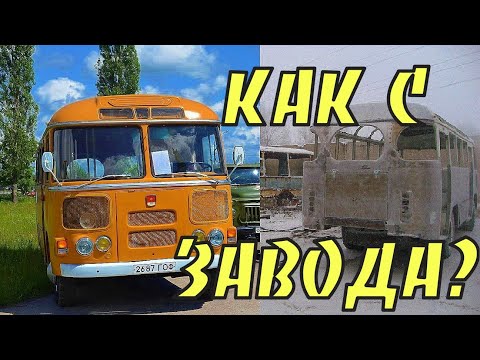 Видео: Автобус ПАЗ-672 после восстановления. Насколько близок к оригиналу?(bus after restoration)