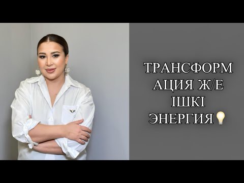 Видео: ТРАНСФОРМАЦИЯ Ж/Е ІШКІ ЭНЕРГИЯ💡