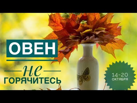 Видео: Овен ♈️ 14-20 октября 2024 года ✨🗝🍁🍂☀️Таро Ленорман прогноз предсказания