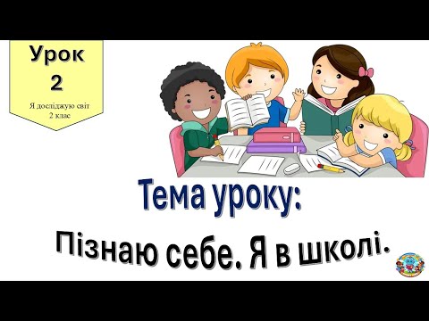 Видео: Пізнаю себе.  Я в школі. Я досліджую світ 2 клас