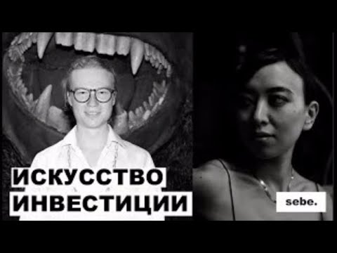 Видео: Как инвестировать и зарабатывать на искусстве. Арт консультант Владислав Слудский | SEBE 12
