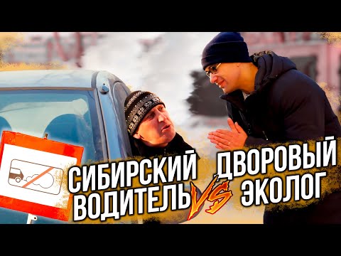 Видео: Сибирский водитель VS Дворовый эколог