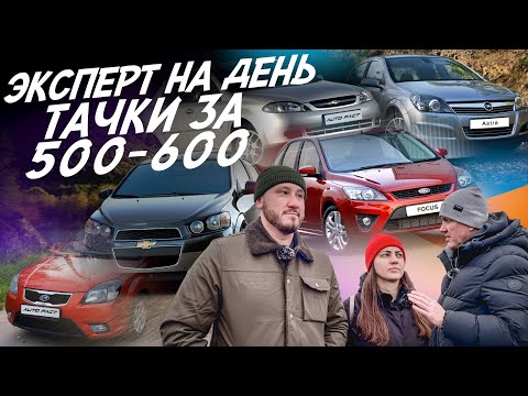 Видео: ЭКСПЕРТ НА ДЕНЬ! БЮДЖЕТ 500-600ТР! ASTRA, KIA RIO, AVEO, FOCUS, LACETTI! АВТОПОДБОР AUTOFACT