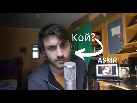 Видео: ASMR in Bulgarian - Хей, Адриан, приятно ми е (Close-Up Whisper) Български АСМР