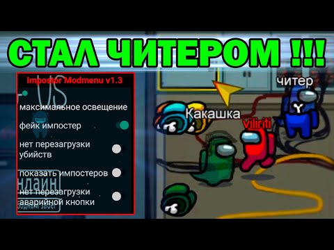 Видео: ИГРАЮ С ЧИТАМИ В АМОНГ АС И ТРОЛЛЮ НУБОВ / ЧИТЫ НА АМОНГ АС