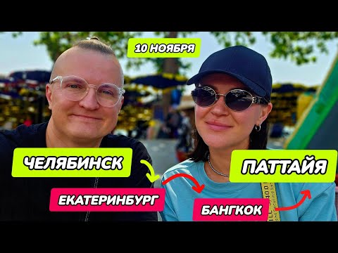Видео: Из Челябинска в Таиланд через Екатеринбург