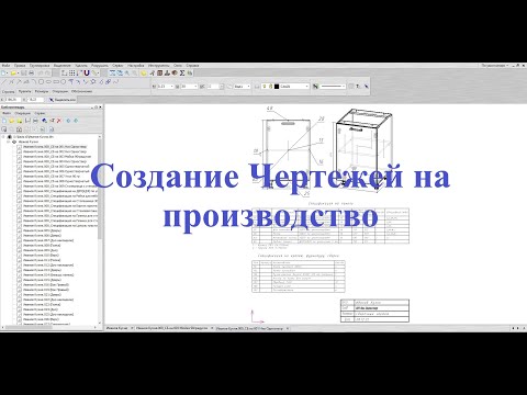 Видео: Базис мебельщик Создание чертежей на производство