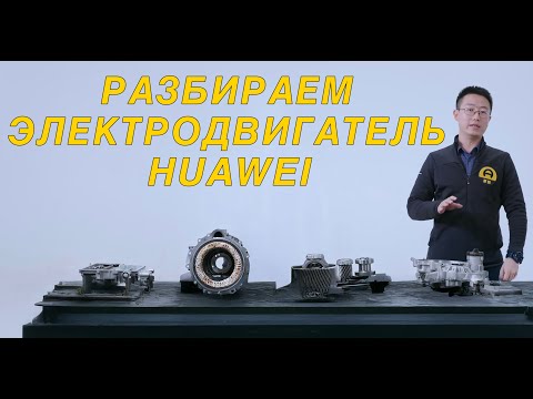 Видео: Разбираем электродвигатель HUAWEI: старые технологии или технологический прогресс?