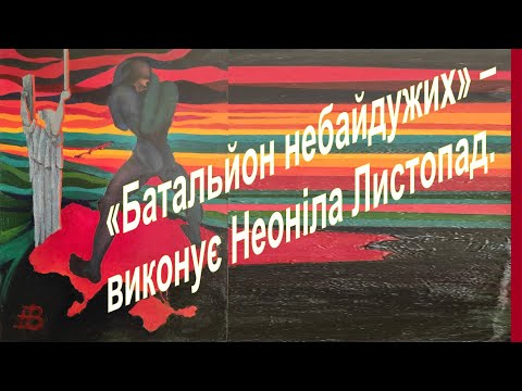 Видео: Батальйон небайдужих