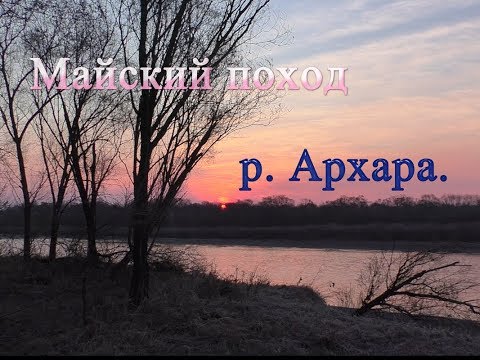 Видео: СПЛАВ ПО  РЕКЕ АРХАРА. Майские праздники.
