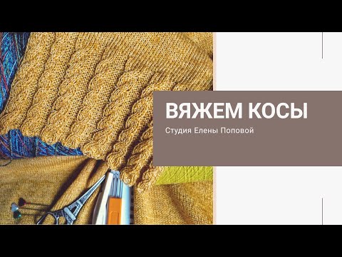 Видео: Вяжем косы. Студия Елены Поповой