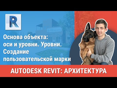 Видео: [Урок Revit АР] Уровни. Создание пользовательской марки