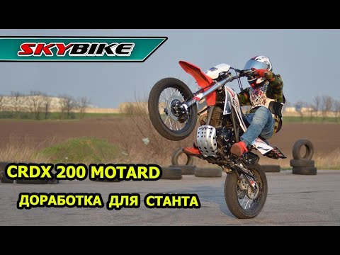Видео: Доработка мотоцикла для станта / Китайский мотард SKYBIKE CRDX 200
