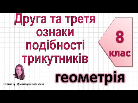 Видео: Друга та третя ознаки подібності трикутників + задачі.  Геометрія 8 клас