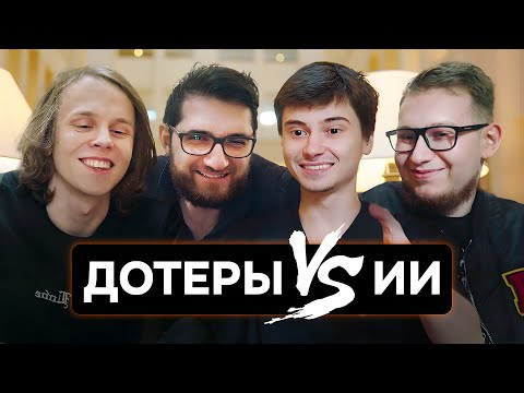 Видео: Угадай героя из Доты по картинке от Искусственного Интеллекта.dyrachyo,gpk,RAMZES666,RodjER. Часть 2
