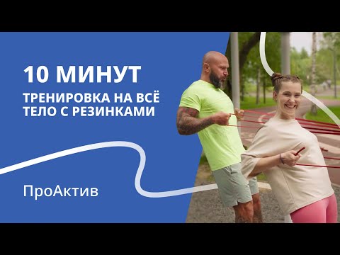 Видео: Тренировка, которая заменит зал | 10 минут упражнений с фитнес-резинками | ПроАктив