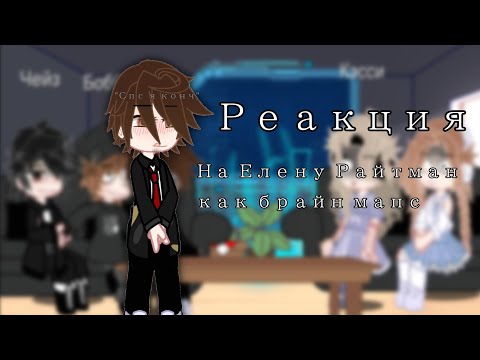 Видео: |•реакция на Елену Райтман как брайн мапс•| 1/2 |