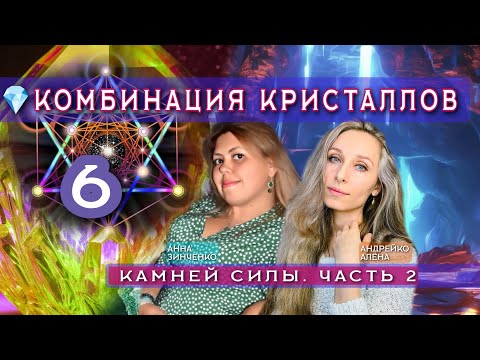 Видео: КОМБИНАЦИЯ КРИСТАЛЛОВ. 6 КАМНЕЙ СИЛЫ. ЧАСТЬ 2️⃣💎 