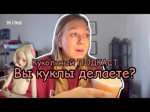 Видео: Моя работа-делать куклы. Деньги, хейт, как я училась, конкуренция