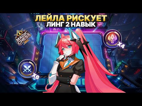 Видео: ЛЕЙЛА РИСКУЕТ! - ПОЙМАЛА НА ОШИБКЕ | Магические Шахматы Mobile Legends