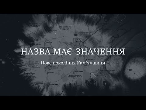 Видео: Назва має значення. Вип. 3