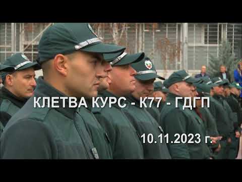 Видео: 108 стажанти положиха клетва и постъпиха в редиците на Гранична полиция