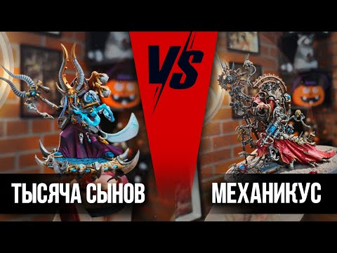 Видео: ТЫСЯЧА СЫНОВ VS МЕХАНИКУС | Баттлрепорт Warhammer 40000